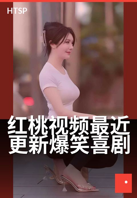 红桃视频最近更新爆笑喜剧 - 笑点密集，这周新番上线