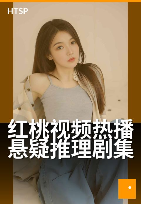 红桃视频热播悬疑推理剧集 - 高能反转，烧脑追查