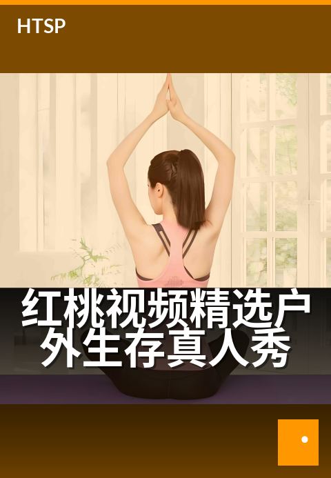红桃视频精选户外生存真人秀 - 荒岛求生：极限技能大挑战