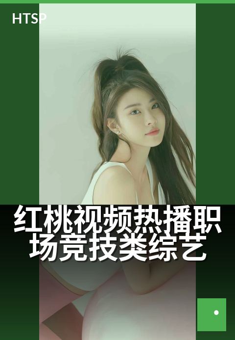 红桃视频热播职场竞技类综艺 - 职场新人的逆袭成长手册