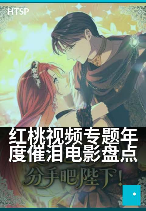 红桃视频专题年度催泪电影盘点 - 那些年,我们一起哭过的光影