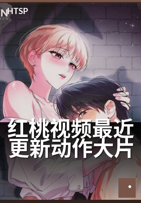 红桃视频最近更新动作大片 - 本周新上线硬核动作猛片