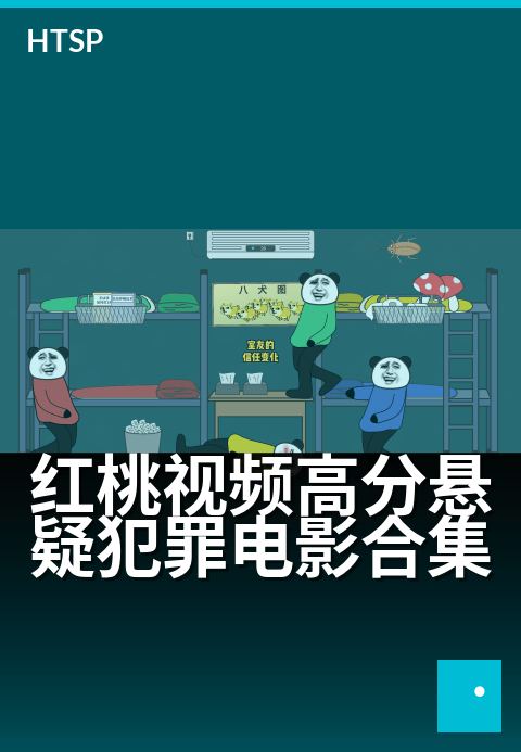 红桃视频高分悬疑犯罪电影合集 - 悬疑迷必看的烧脑神作