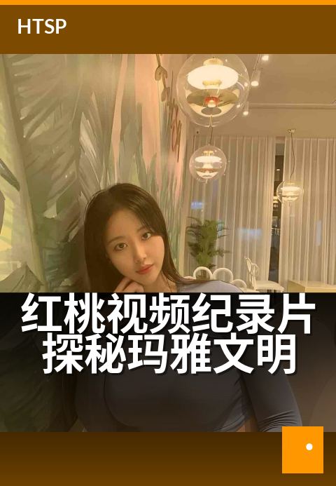 红桃视频纪录片探秘玛雅文明 - 古文明遗址数字复原全记录