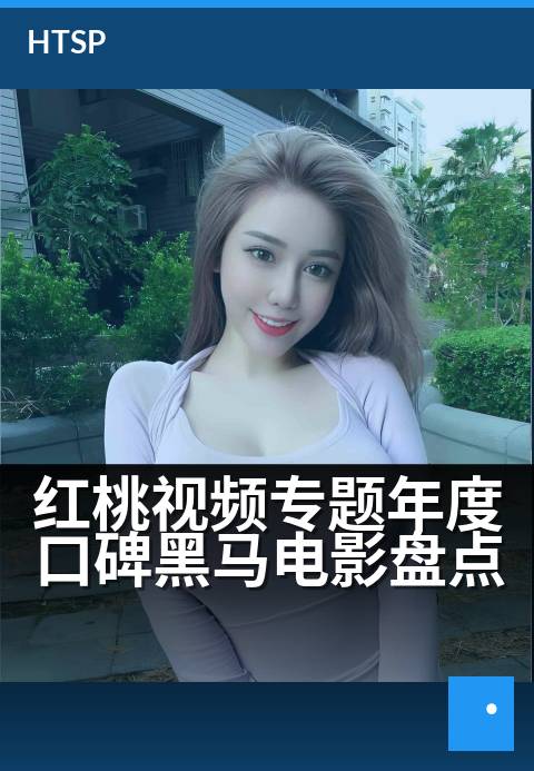 红桃视频专题年度口碑黑马电影盘点 - 十部逆袭神作，带你重温感动