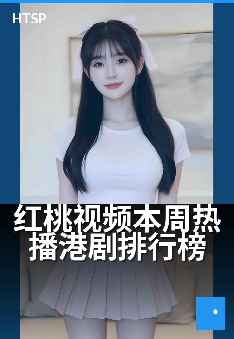 红桃视频本周热播港剧排行榜 - 本周港剧人气榜，追剧指南