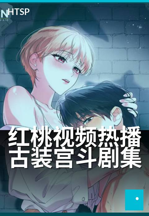红桃视频热播古装宫斗剧集 - 看尽后宫红颜权谋心术