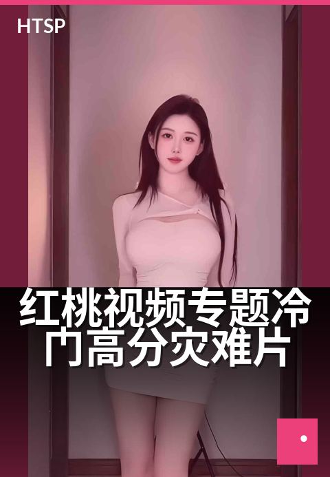 红桃视频专题冷门高分灾难片 - 被低估的天灾，却藏着人性之光