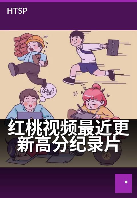 红桃视频最近更新高分纪录片 - 新上线口碑炸裂自然巨制