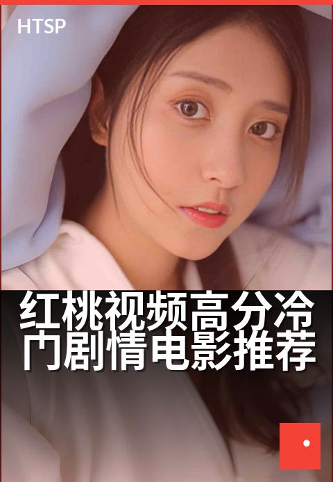 红桃视频高分冷门剧情电影推荐 - 五部被低估的深度剧情佳片