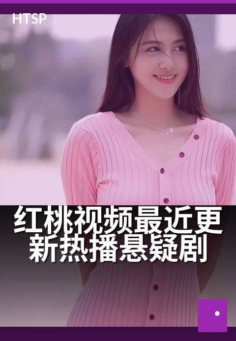 红桃视频最近更新热播悬疑剧 - 本周必追，烧脑反转一集上瘾