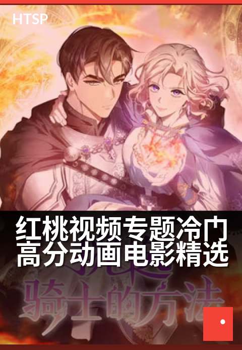 红桃视频专题冷门高分动画电影精选 - 年度冷门佳作深度挖掘