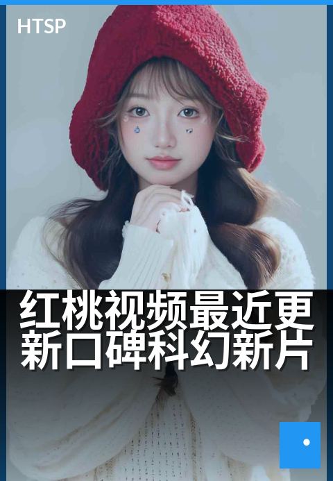 红桃视频最近更新口碑科幻新片 - 上线即好评，硬核设定引爆想象