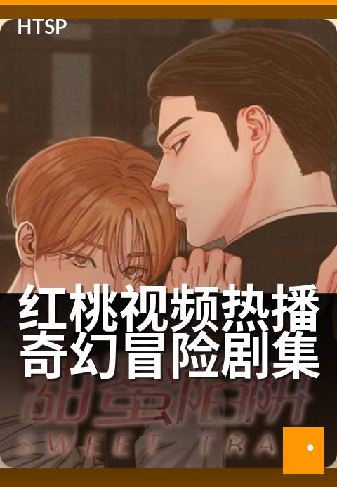 红桃视频热播奇幻冒险剧集 - 魔幻世界冒险，全新剧集上线