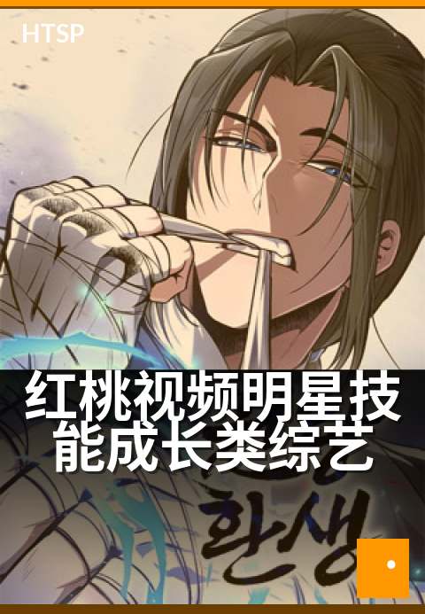 红桃视频明星技能成长类综艺 - 聚焦艺人蜕变与高光时刻