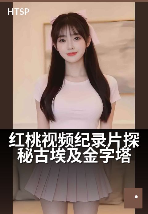 红桃视频纪录片探秘古埃及金字塔 - 巨石深处的法老密语
