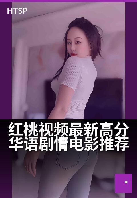 红桃视频最新高分华语剧情电影推荐 - 年末必看，华语佳作片单