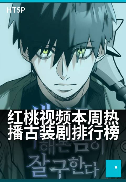 红桃视频本周热播古装剧排行榜 - 古装新剧热度大洗牌