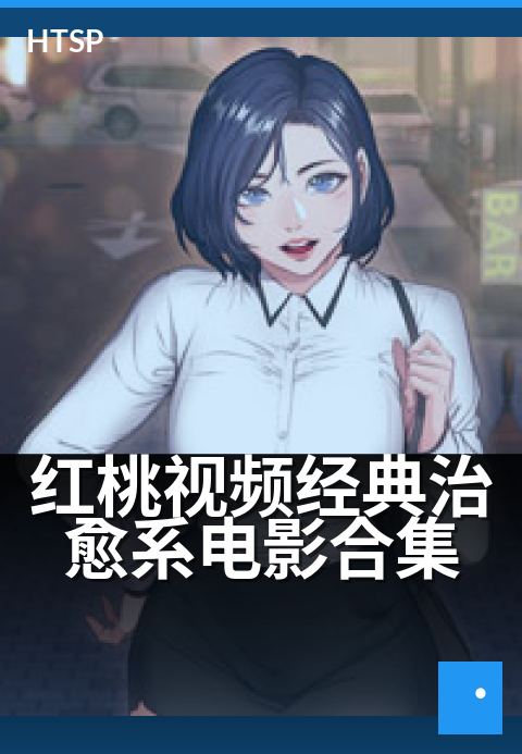 红桃视频经典治愈系电影合集 - 10部必看暖心治愈电影