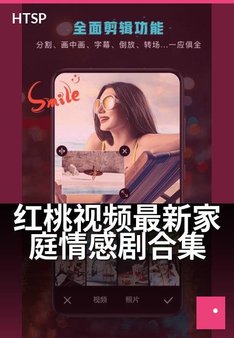 红桃视频最新家庭情感剧合集 - 家庭剧温情催泪精选