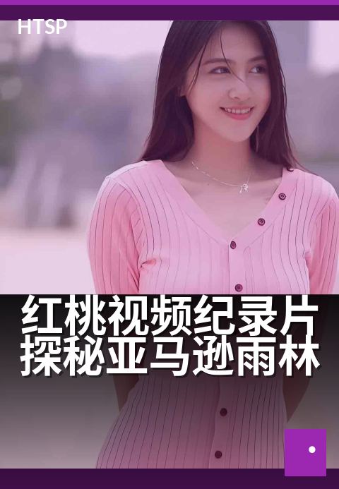 红桃视频纪录片探秘亚马逊雨林 - 雨林深处未知生命实录