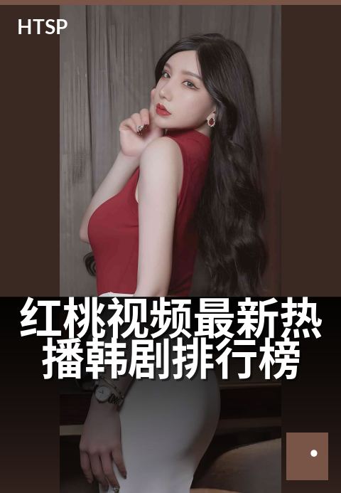 红桃视频最新热播韩剧排行榜 - 一周必看韩剧口碑榜