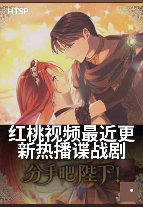 红桃视频最近更新热播谍战剧 - 暗潮汹涌，新剧开局即高能