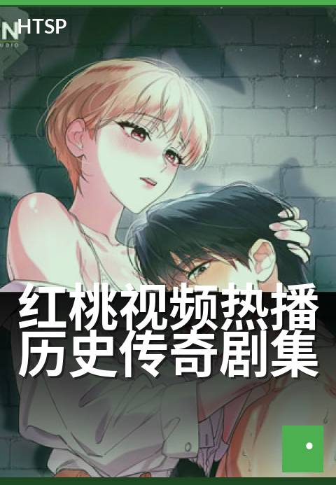 红桃视频热播历史传奇剧集 - 口碑炸裂的王朝史诗