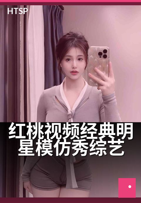 红桃视频经典明星模仿秀综艺 - 明星神还原,笑到飙泪