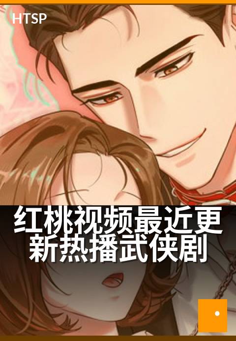 红桃视频最近更新热播武侠剧 - 剑影江湖，新剧连更
