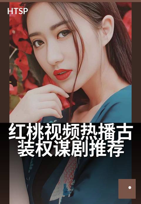 红桃视频热播古装权谋剧推荐 - 七位权臣博弈，谁主沉浮