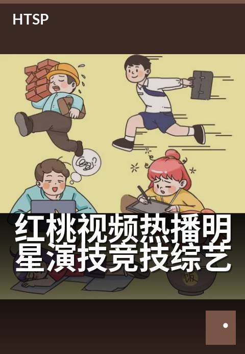 红桃视频热播明星演技竞技综艺 - 演技炸裂时刻，谁是你的心头好