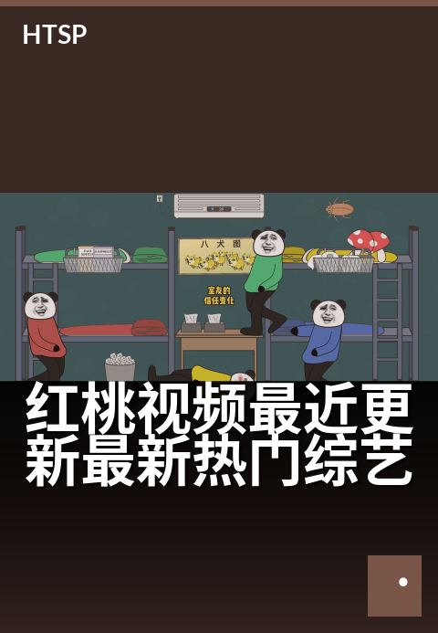 红桃视频最近更新最新热门综艺 - 周末必看，爆笑综艺全集