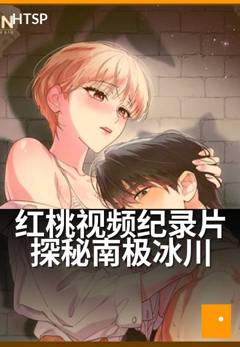 红桃视频纪录片探秘南极冰川 - 冰原下藏着的生命奇迹