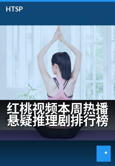 红桃视频本周热播悬疑推理剧排行榜 - 烧脑神作大PK，谁是真王者？