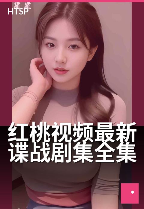红桃视频最新谍战剧集全集 - 烧脑悬疑连播，谍战迷必追