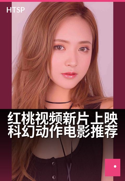 红桃视频新片上映科幻动作电影推荐 - 星际战场开年科幻巨制