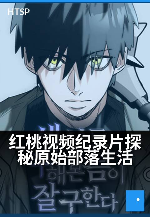 红桃视频纪录片探秘原始部落生活 - 探寻千年部落的生存智慧