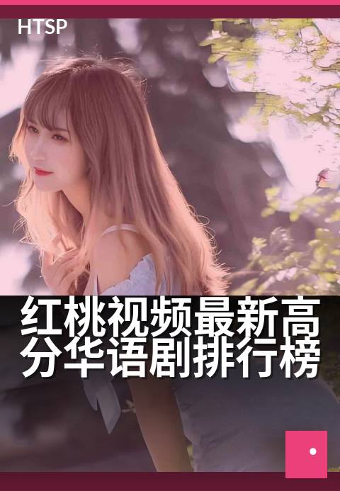 红桃视频最新高分华语剧排行榜 - 今年不容错过的华语佳作榜单