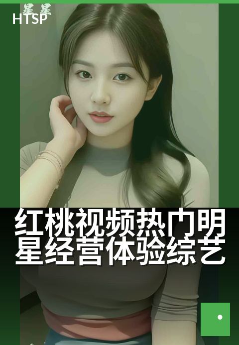 红桃视频热门明星经营体验综艺 - 明星开店真实考验，经营生存战