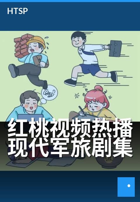 红桃视频热播现代军旅剧集 - 铁血男儿，青春燃烧战场
