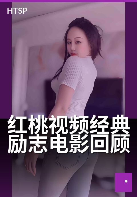 红桃视频经典励志电影回顾 - 光影中汲取前行力量
