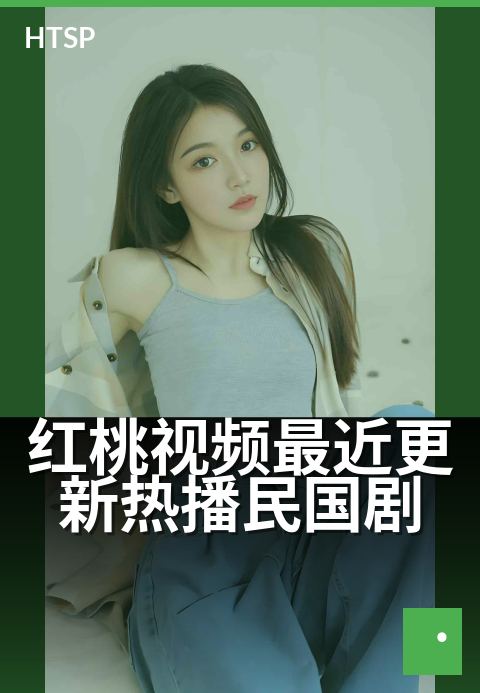 红桃视频最近更新热播民国剧 - 民国新剧上线，本周必看。