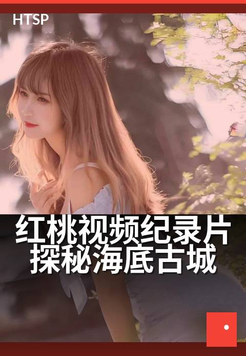 红桃视频纪录片探秘海底古城 - 千年沉没文明影像全记录