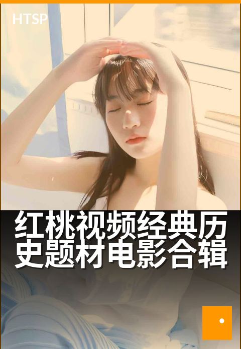 红桃视频经典历史题材电影合辑 - 重温烽火岁月,品味银幕史诗