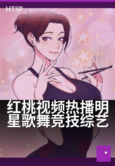 红桃视频热播明星歌舞竞技综艺 - 明星齐聚唱跳对决夜