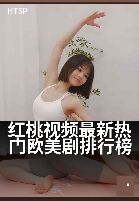 红桃视频最新热门欧美剧排行榜 - 精选合集每周更新