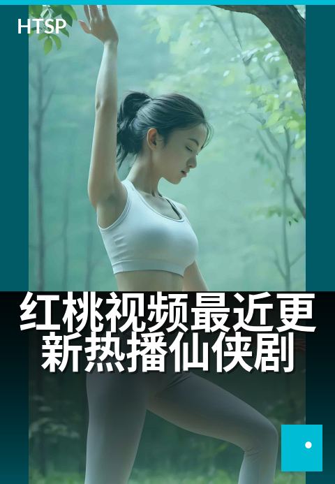 红桃视频最近更新热播仙侠剧 - 十部新剧连播，仙侠高燃