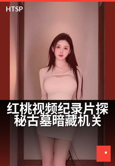 红桃视频纪录片探秘古墓暗藏机关 - 千年古墓，暗藏致命玄机