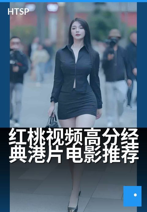 红桃视频高分经典港片电影推荐 - 重温港味，光影记忆